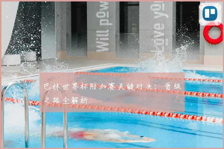 巴林世界杯附加赛关键对决:晋级之路全解析