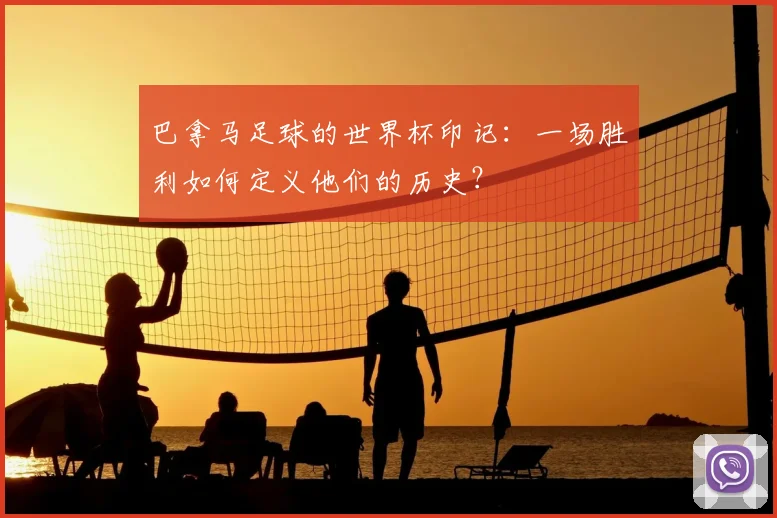 巴拿马足球的世界杯印记:一场胜利如何定义他们的历史?
